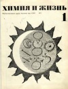 Химия и жизнь №01/1971 — обложка книги.